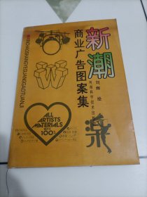 新潮商业广告图案集