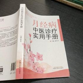 月经病中医诊疗实用手册