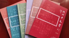 现代中文学刊 2021年全年6本