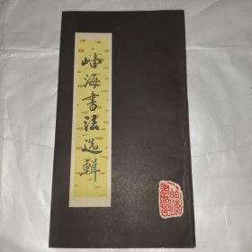 岫海书法选辑
