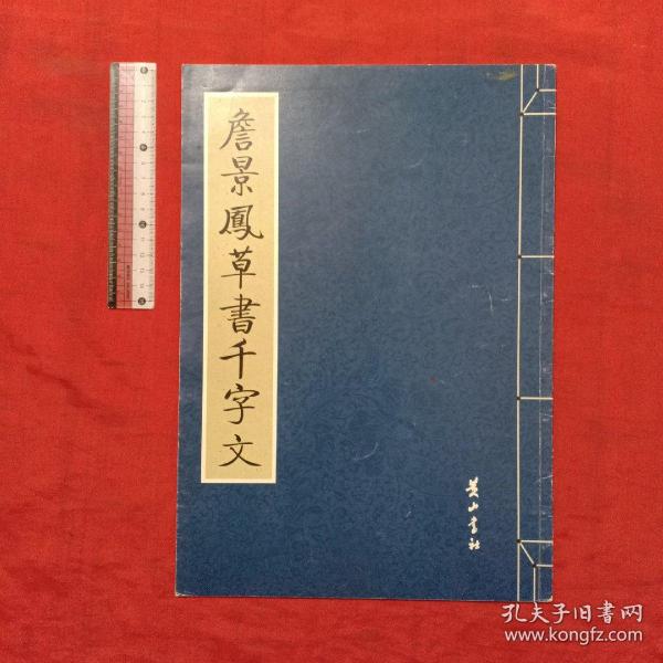 詹景凤草书千字文