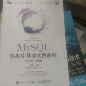 MySQL数据库基础实例教程第2版微课版