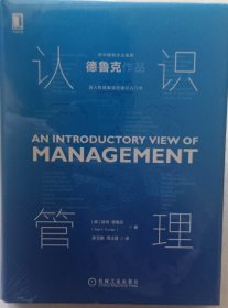 德鲁克 认识管理（2020年初次引进中国）