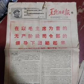 **报纸《黑龙江日报》两开四版 纪念毛主席我的一张发表两周年 1968年8月5日 私藏 书品如图