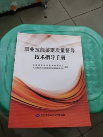 职业技能鉴定质量督导技术指导手册