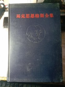 马克思恩格斯全集，第20卷