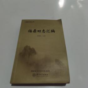 福鼎旧志汇编