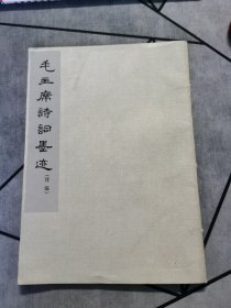 毛主席静韵墨迹(续编）