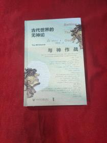甲骨文丛书·与神作战：古代世界的无神论