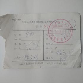 中华人民共和国邮电部电报费收据1张。