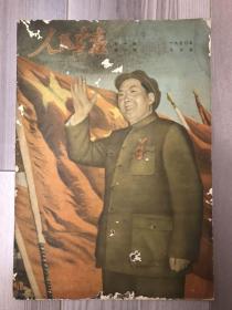新中国三大画报之首：人民画报 1950 创刊号 第一卷第一期 原版 期刊欣赏
