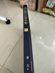 故宫历代法书全集 第十六册 元4 图片均为实拍图