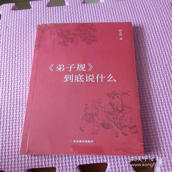 《弟子规》到底说什么（简装版）