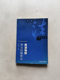 民法物权争议问题研究