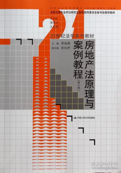 房地产法原理与案例教程（第二版）/21世纪法学系列教材