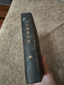 日清战争始末，1897年初版，日语。对甲午战争全方位的描述。