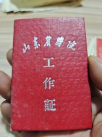 1957年山东农学院工作证