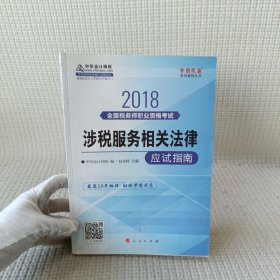 中华会计网校2018年 税务师 涉税服务相关法律 应试指南 梦想成真系列考试辅导教材图书 轻松备