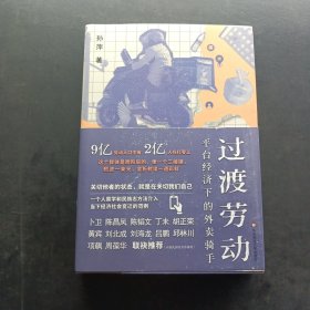 过渡劳动：平台经济下的外卖骑手（薄荷实验）