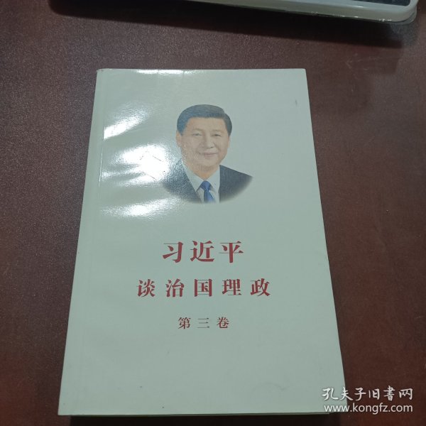 习近平谈治国理政第三卷（中文平装）