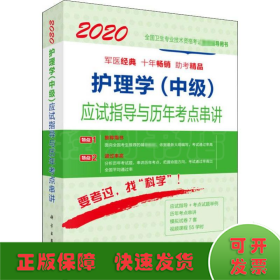 2020护理学（中级）应试指导与历年考点串讲