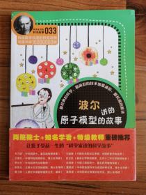 科学家讲的科学故事(033)：波尔讲的原子模型的故事