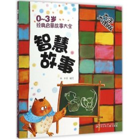 正版现货0~3岁经典启蒙故事大全韩华 等 编写 著作9787531566205辽宁少年儿童出版社新华仓库多仓直发