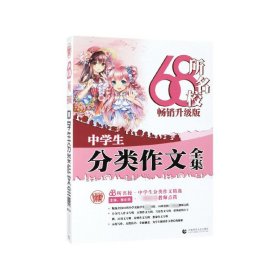 68所名校中学生分类作文大全从写作角度、精彩示范和中心写作技法进行讲解解决作文问