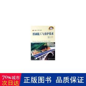 橋涵施工與養(yǎng)護(hù)技術(shù)(技工) 交通運(yùn)輸 李新梅