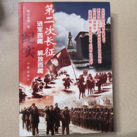 第二次长征——进军西藏、解放西藏纪实