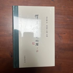 谭其骧历史地理十讲