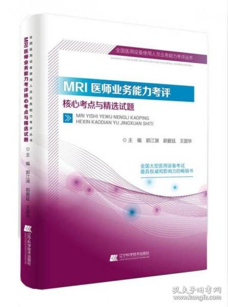 MRI医师业务能力考评核心考点与精选试题