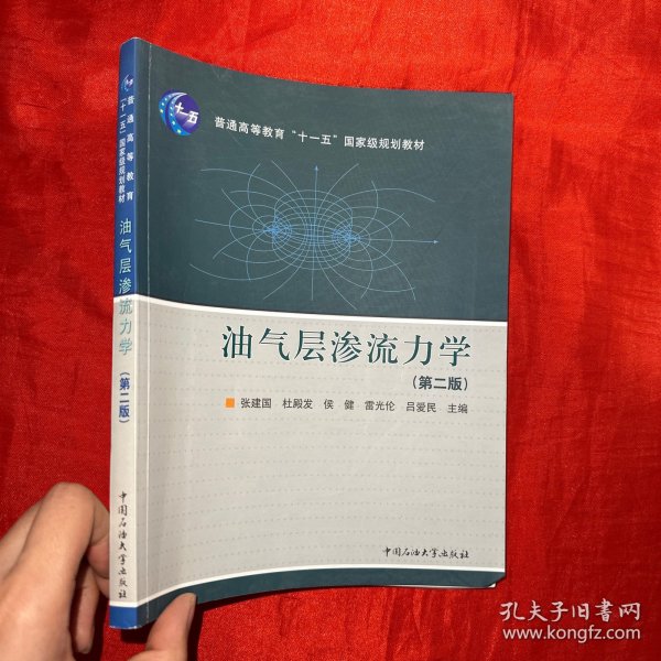 普通高等教育十一五国家级规划教材：油气层渗流力学（第2版）