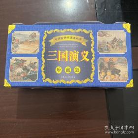 三国演义 连环画收藏本