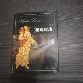 秘苑玫瑰：告诉你一个秘密的文化历史