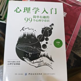 心理学入门：简单有趣的99个心理学常识