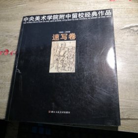 中央美术学院附中留校经典作品：速写卷（1953-2009）