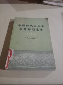 中国新民主主义革命时期通史(第四卷)