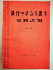 陕甘宁革命根据地史料选辑(全套5册)第一辑、第二辑、第三辑、第四辑、第五辑、(合售)