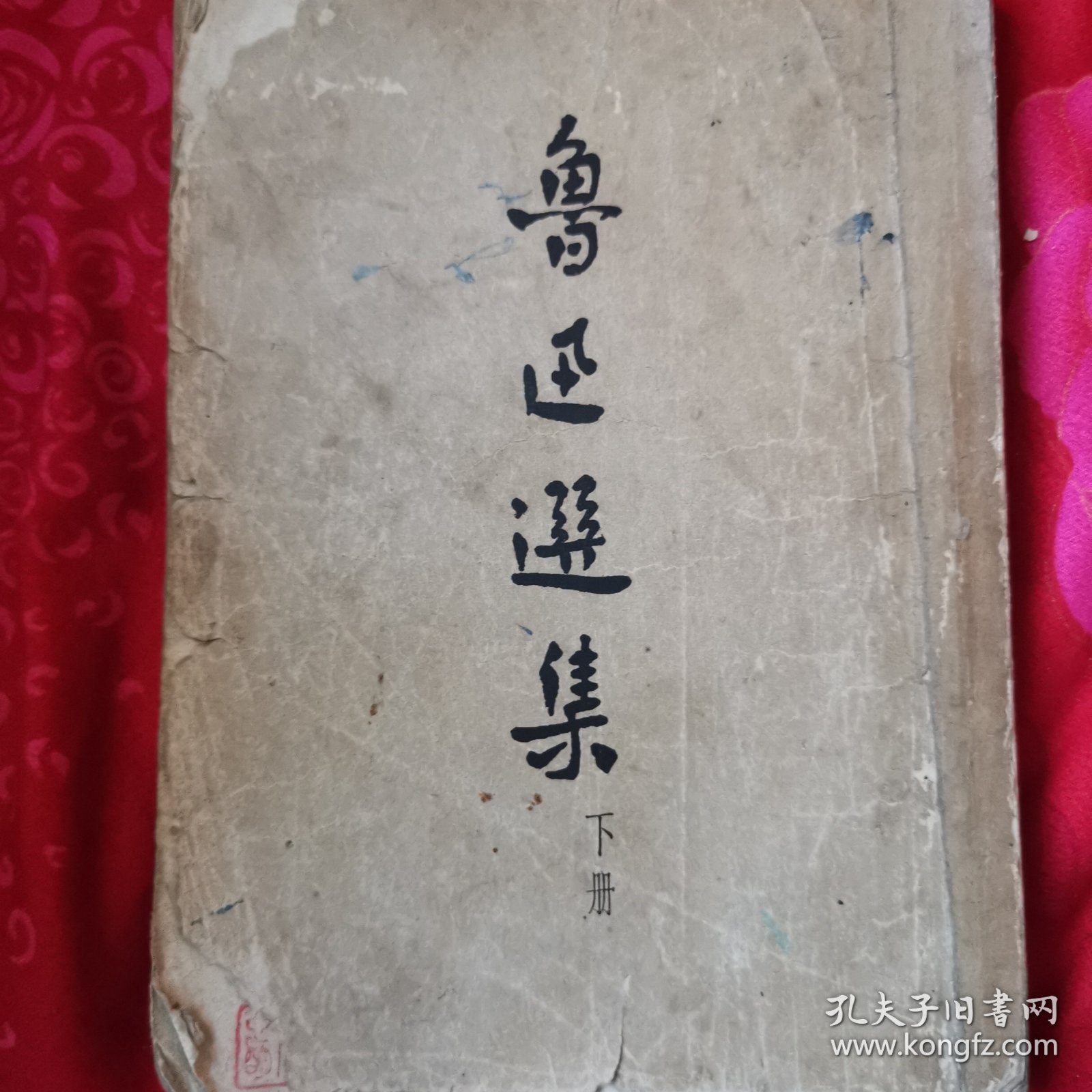 点击查看原图 鲁迅撰集下册