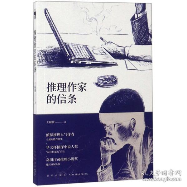 推理作家的信条