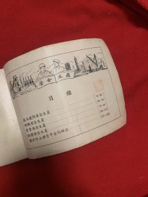 安全生产画册（1954年1月版）旅大市工会联合会劳保部32开本