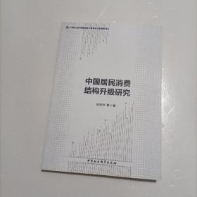 中国居民消费结构升级研究