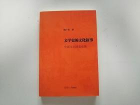 文学史的文化叙事：中国文学演变论集