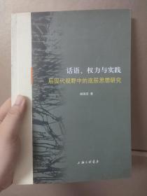 话语、权力与实践 : 后现代视野中的底层思想研究