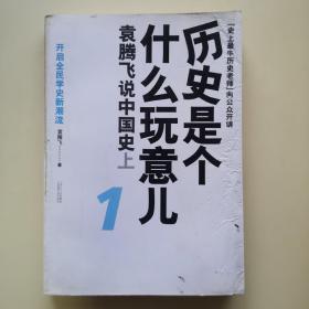 历史是个什么玩意儿1：袁腾飞说中国史 上