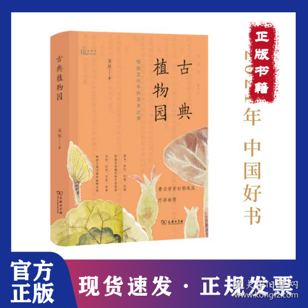 古典植物园：传统文化中的草木之美