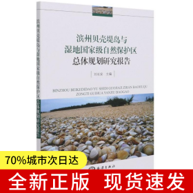 濱州貝殼堤島與濕地國(guó)家級(jí)自然保護(hù)區(qū)總體規(guī)劃研究報(bào)告