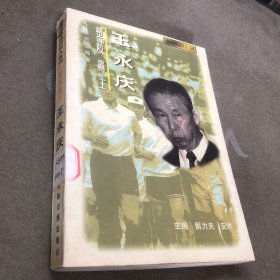 塑胶大王:王永庆 决策变化全书