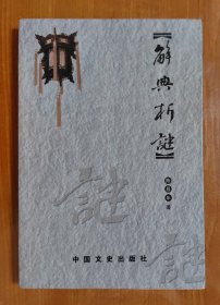 【谜语·灯谜书刊】解典析谜（签赠本）